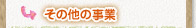 その他の事業