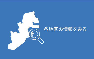 各地区の情報をみる