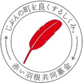 赤い羽根共同募金のロゴ