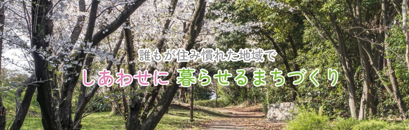 誰もが住み慣れた地域でしあわせに暮らせるまちづくり