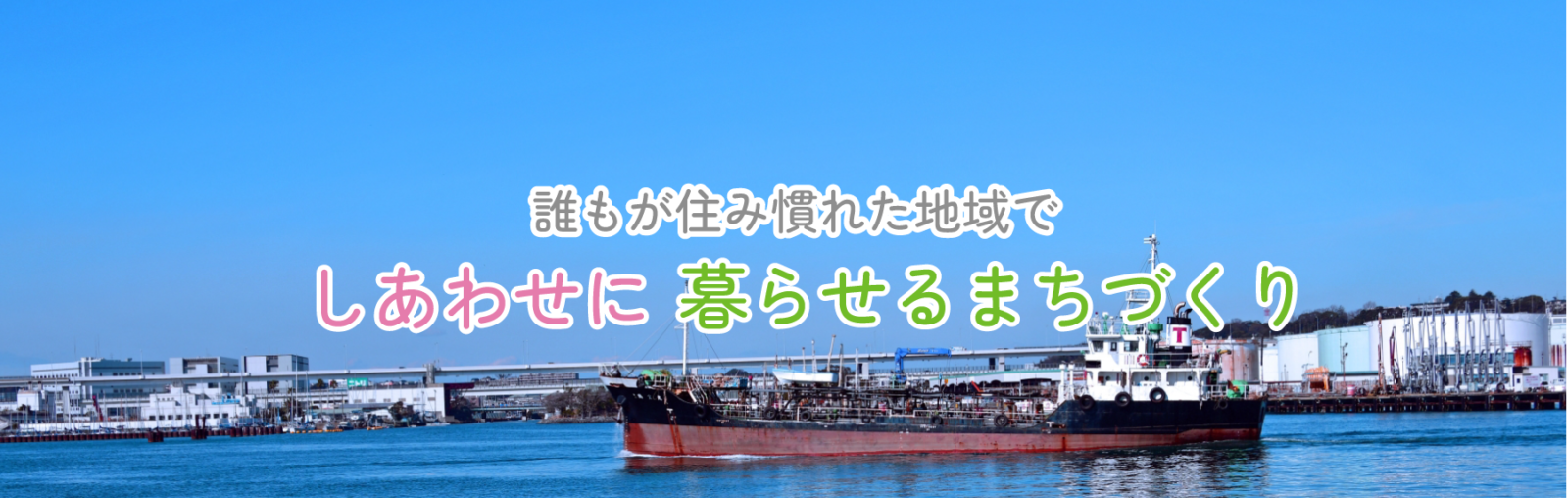 誰もが住み慣れた地域でしあわせに暮らせるまちづくり