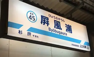 屏風浦の駅板